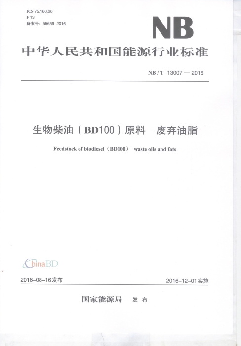 生物柴油（BD100）原料 废弃油脂 行业标准NBT3007-2016_页面_1