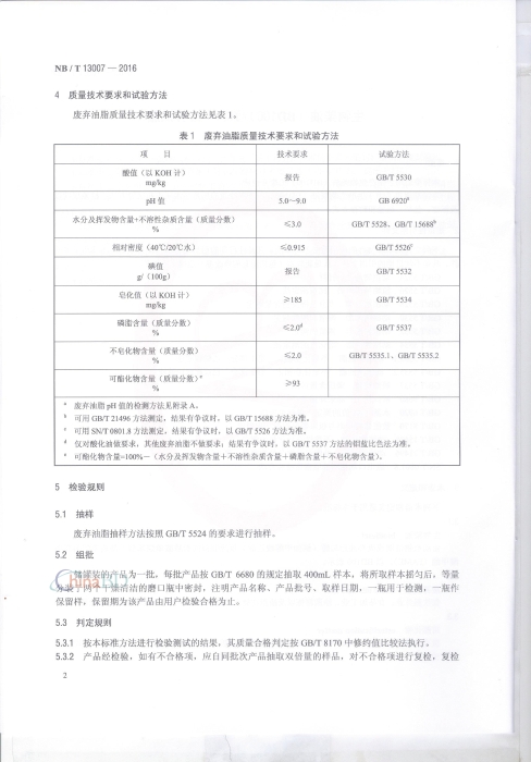 生物柴油（BD100）原料 废弃油脂 行业标准NBT3007-2016_页面_5